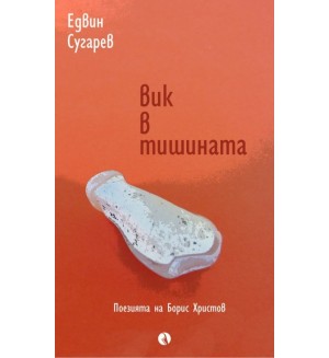 Вик в тишината. Поезията на Борис Христов