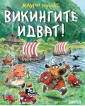 Викингите идват! (меки корици)