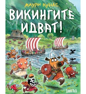 Викингите идват! (твърди корици)