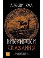 Викингски сказания