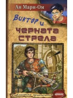 Виктор и черната стрела