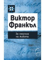 Виктор Франкъл. За смисъла на живота