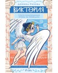 Виктория. Трите скъпоценни урока за победата
