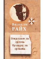 Вилхем Райх - Откриване на оргона. Функция на оргазма