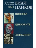 Вили Цанков. Съчинения в пет тома - том 2: Цинобър. Еднооките. Сбърканият