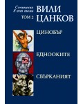 Вили Цанков. Съчинения в пет тома - том 2: Цинобър. Еднооките. Сбърканият