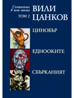 Вили Цанков. Съчинения в пет тома - том 2: Цинобър. Еднооките. Сбърканият