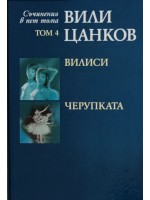 Вили Цанков. Съчинения в пет тома - том 4: Вилиси. Черупката