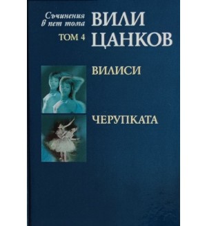 Вили Цанков. Съчинения в пет тома - том 4: Вилиси. Черупката