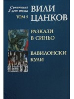 Вили Цанков. Съчинения в пет тома - том 5: Разкази в синьо. Вавилонски кули