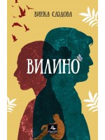 Вилино