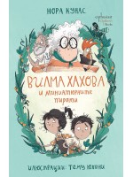 Вилма Хахова и миниатюрните пирати Вилма Хахова и миниатюрните пирати