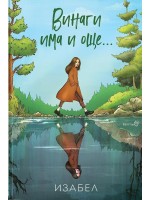 Винаги има и още