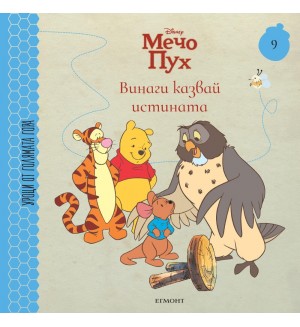 Винаги казвай истината (Уроци от Голямата гора 9)