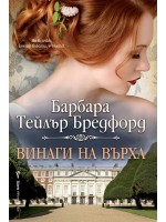 Винаги на върха