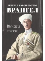 Винаги с чест