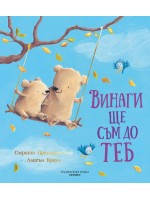 Винаги ще съм до теб