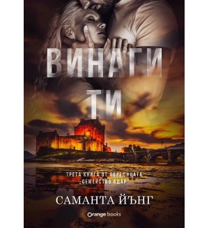 Винаги ти (Семейство Адар 3)
