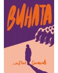 Вината