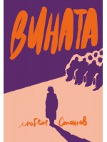 Вината