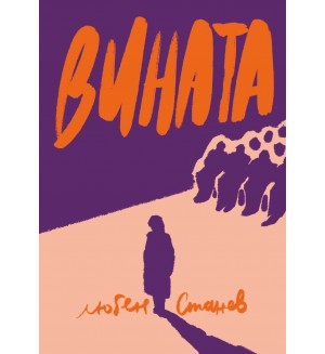 Вината