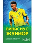 Винисиус Жуниор. Футболистът, който никога не спира да мечтае