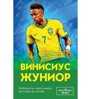 Винисиус Жуниор. Футболистът, който никога не спира да мечтае