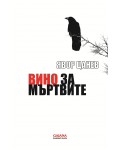 Вино за мъртвите (сборник разкази)