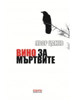 Вино за мъртвите (сборник разкази) Вино за мъртвите (сборник разкази)