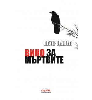 Вино за мъртвите (сборник разкази) Вино за мъртвите (сборник разкази)