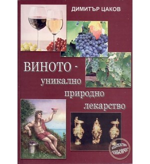 Виното - уникално природно лекарство