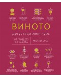 Виното: Дегустационен курс. От гроздето до чашата