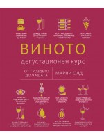 Виното: Дегустационен курс. От гроздето до чашата