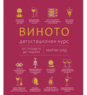 Виното: Дегустационен курс. От гроздето до чашата