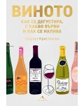 Виното: Как се дегустира, с какво върви и как се налива