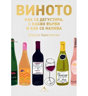 Виното: Как се дегустира, с какво върви и как се налива