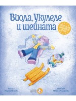 Виола, Укулеле и шейната