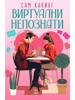 Виртуални непознати
