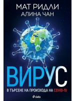 Вирус: В търсене на произхода на Ковид-19