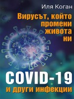 Вирусът, който промени живота ни - COVID-19 и други инфекции