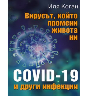 Вирусът, който промени живота ни - COVID-19 и други инфекции