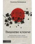 Вишнево клонче
