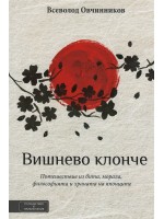 Вишнево клонче