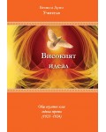Високият идеал