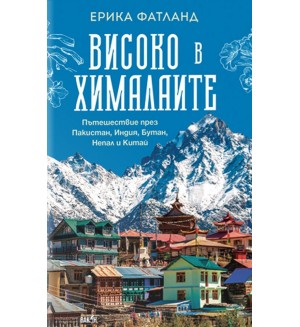 Високо в Хималаите