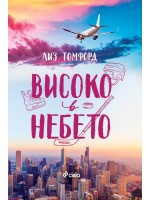 Високо в небето