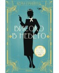 Високо в небето (Мистериите на мис Фишър 2)