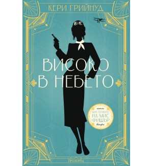 Високо в небето (Мистериите на мис Фишър 2)