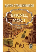 Висящ мост