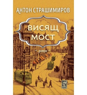 Висящ мост